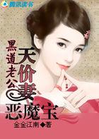 黑道老公重生妻全文阅读