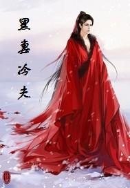 冷妻捍夫全文免费阅读