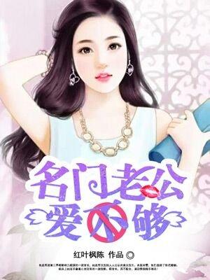 名门婚宠老公你够了