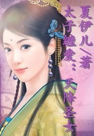 天降太子by钦