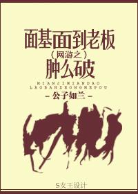 面基到老板怎么破txt