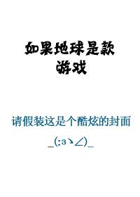 如果地球会有什么问题