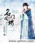 名门闺谋