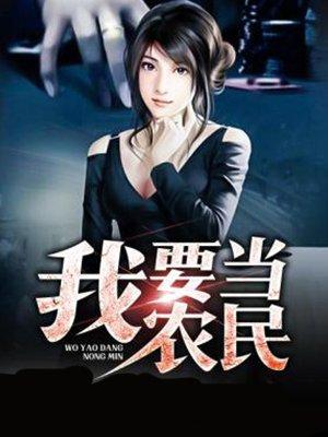 我当农民的一天作文