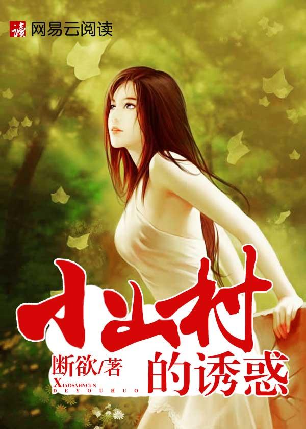 小山村的诱惑断欲初九田翠花