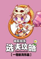 母系部落选夫攻略 一弯新月