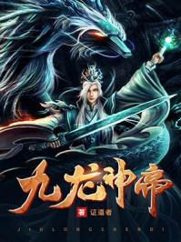 九龙神帝太始神帝最后复活了吗