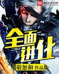全面进化方回鱼青飞免费阅读