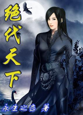绝代天骄全本