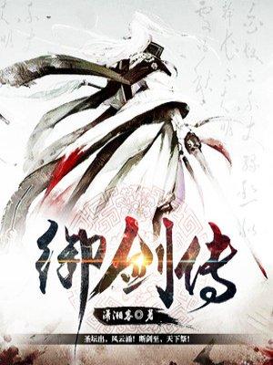 御剑传说翼剑仙是谁的皮肤