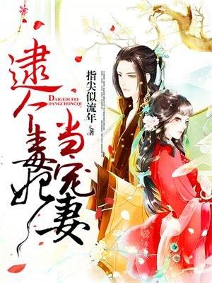 逮个毒妃当宠妻免费阅读全文正版