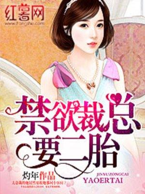 一胎二宝总裁大人你别跑