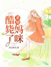 爹地妈咪你来宠免费阅读
