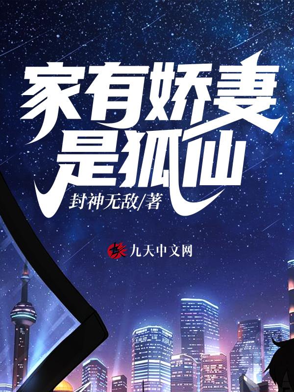 家有娇妻是狐仙封神无敌