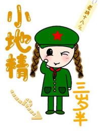 小地精 三岁半