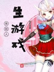 体验人生综