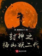 封神榜 梅山