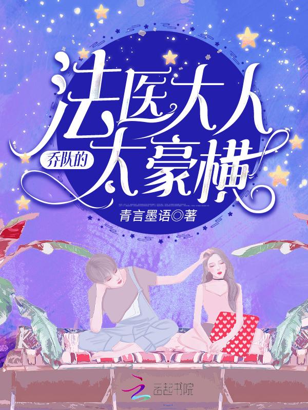 乔队的法医大人太豪横免费阅读