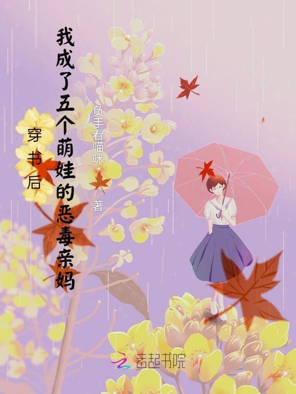 穿书后我成了五个大佬的妈云玥