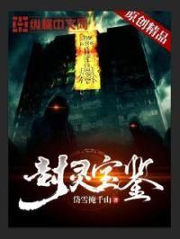 封灵是什么意思