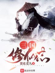三国修仙志手