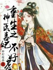神医毒妃不好惹一