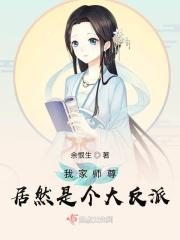 我家师尊是超级大反派夜猫l