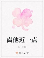 他离太近了怎么办