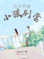 大人的事情小孩别管是什么歌