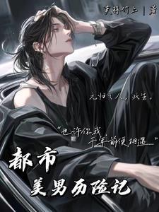 都市之绝世美男在都市