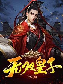 无双皇子开局召唤吕布的
