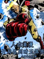 人在美漫开局不死之人