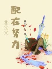 穿书女配在线营业