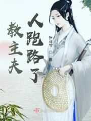 教主夫人别装啦