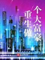 重生做大亨的有哪些
