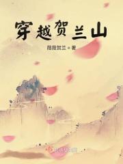 穿越贺兰山千年文化