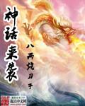 神话q出来了