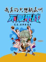 我真是想躺赢