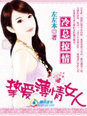 薄情总裁夜偷香
