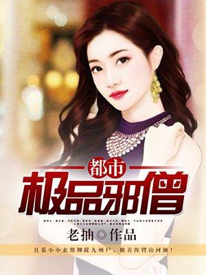 都市极品邪僧女主有几个