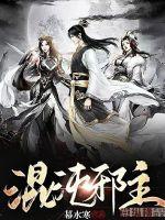 混沌邪魔txt
