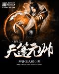 重生天蓬元帅有媳妇有孩子的