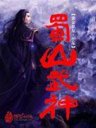 蜀山女神