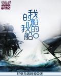 我的船长我的船