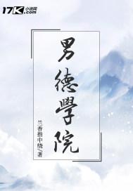 男德学院攻略