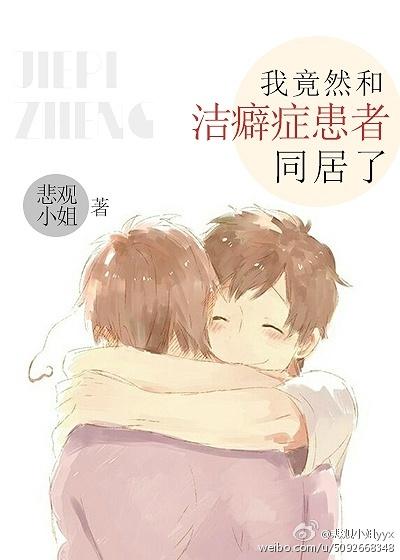 和有洁癖的人相处很累