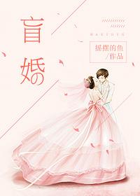 盲婚于归