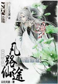 仙途凡路txt书包网