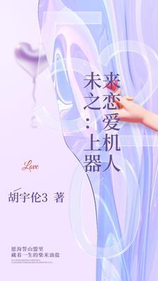 未来机器人男朋友