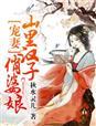 山里汉子俏婆娘 作
